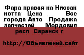 Фара правая на Ниссан нотта › Цена ­ 2 500 - Все города Авто » Продажа запчастей   . Мордовия респ.,Саранск г.